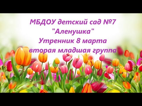 Видео: Утренник 8 марта 2 я младшая группа
