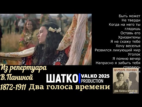 Видео: VиА Шатко Valko — Два голоса времени. Из репертуара Варвары Паниной 1872-1911.