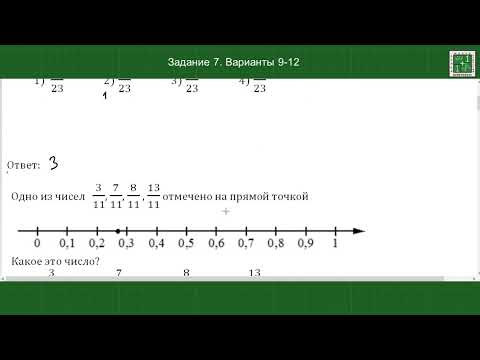 Видео: На координатной прямой отмечено число. ОГЭ математика. Задание 7 Варианты 9 12