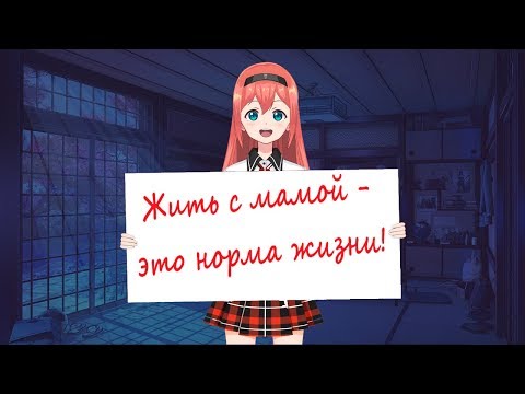 Видео: Жить или не жить с мамкой?