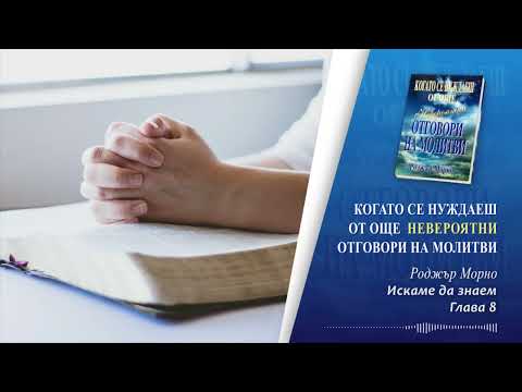 Видео: 08. Искаме да знаем / Когато се нуждаеш от още отговори на молитви - Роджър Морно