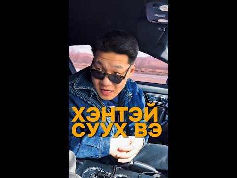 Видео: ЭМЭГТЭЙ ХҮН ӨӨРӨӨ ХАЙРТАЙ ХҮНТЭЙГЭЭ СУУХ НЬ ЗӨВ ҮҮ?