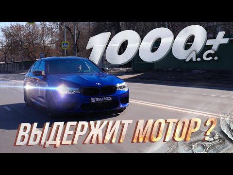 Видео: Замеры BMW M5 F90 Stage 3 7F! Сняли 1000 лс! Приступаем к Stage 4!