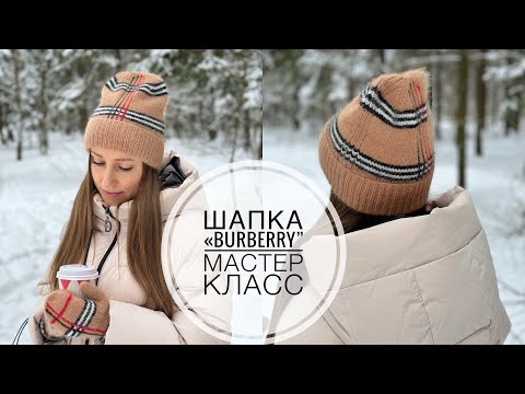 Видео: Мастер класс. Шапка в стиле «Burberry”.