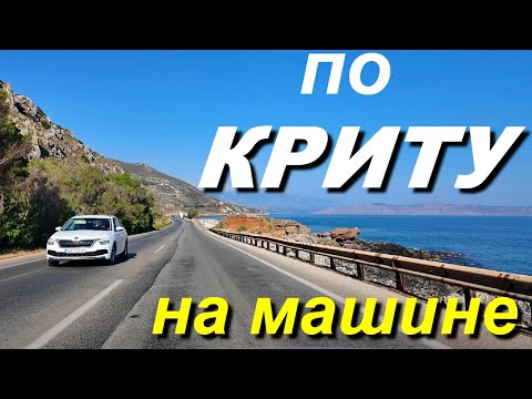 Видео: Crete. Крит на машине. Пляжи Франгокастелло, Лаккес, Скинария, Каравостаси