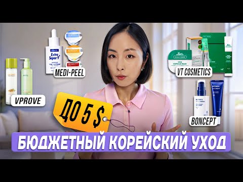 Видео: БЮДЖЕТНАЯ КОРЕЙСКАЯ КОСМЕТИКА ДО 400 РУБЛЕЙ — ЭТО ВОЗМОЖНО?!