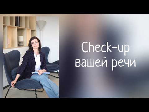 Видео: Речевой check-up