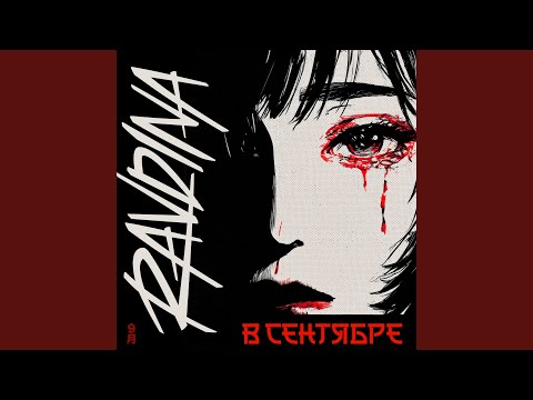 Видео: В сентябре