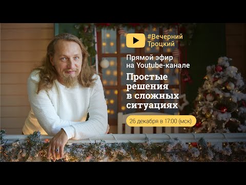 Видео: ПРОСТЫЕ РЕШЕНИЯ В СЛОЖНЫХ СИТУАЦИЯХ. Дмитрий Троцкий
