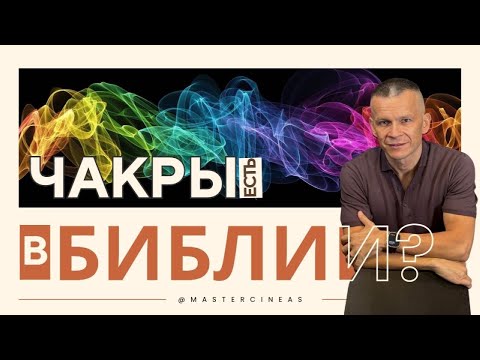 Видео: ЕСТЬ ЛИ ЧАКРЫ В БИБЛИИ? / МАСТЕР ВСТРЕЧИ @АНДРЕЙ ЯКОВИШИН / ANDREY YAKOVISHIN