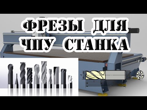 Видео: Фрезы для ЧПУ станка.