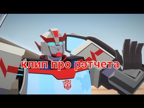 Видео: клип про рэтчета ( трансформеры кибервселенная )