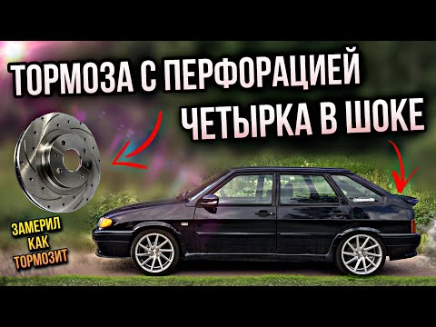 Видео: ТОРМОЗНЫЕ ДИСКИ С ПЕРФОРАЦИЕЙ на ВАЗ 2114/ПРИВЕЛ В ПОРЯДОК ТОРМОЗА на ЧЕТЫРКЕ