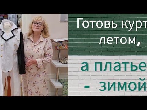 Видео: Готовь куртку летом, а платье  - зимой!