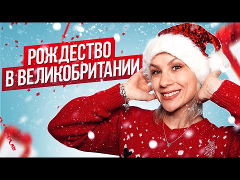 Видео: Как британцы празднуют Рождество - 15 традиций