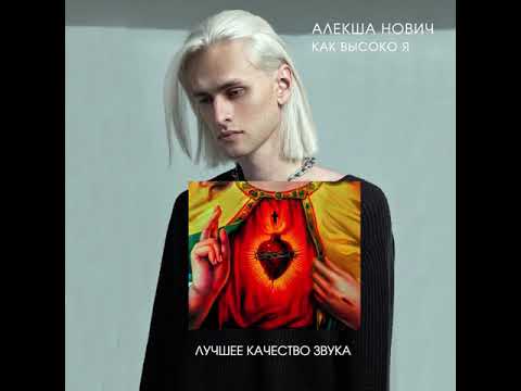 Видео: Алекша Нович - Как высоко я (лучшее качество звука)
