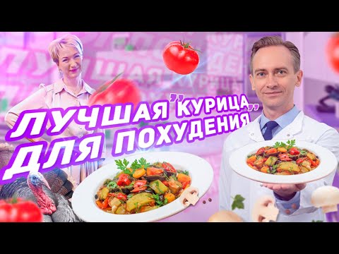 Видео: Лучшая курица для похудения. Рецепт