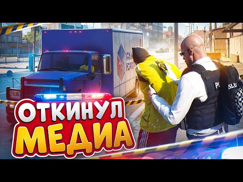 Видео: НОНРП ГОСНИК МЕДИЙКА ЗАДЕРЖАЛ АДМИНА И БЫЛ НАКАЗАН В ГТА 5 РП