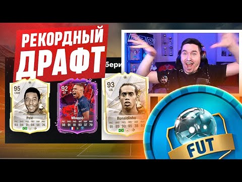 Видео: Я ВЫИГРАЛ САМЫЙ ТАЛАНТЛИВЫЙ ДРАФТ В EA FC 24?