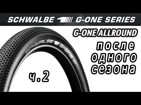 Видео: ⭕ Schwalbe G-One Allround 29*2,25 после одного сезона