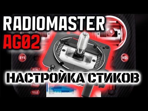 Видео: AG-02. Radiomaster TX15. Настройка стиков.