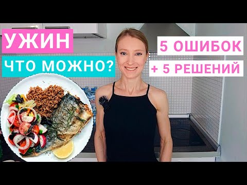 Видео: Меню Здорового Питания. Что приготовить на ужин? Быстрый и вкусный ужин. Простой рецепт ужина.