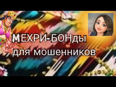 Видео: Мехри-Бонды для мошенников.
