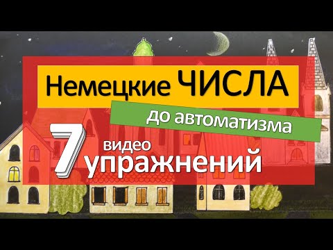 Видео: Упражнения для тренировки НЕМЕЦКИХ ЧИСЕЛ. Немецкие цифры.