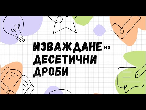 Видео: Изваждане на десетични дроби - 5 клас