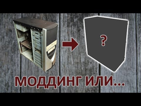 Видео: Моддинг ПК #2 | Бич сборка