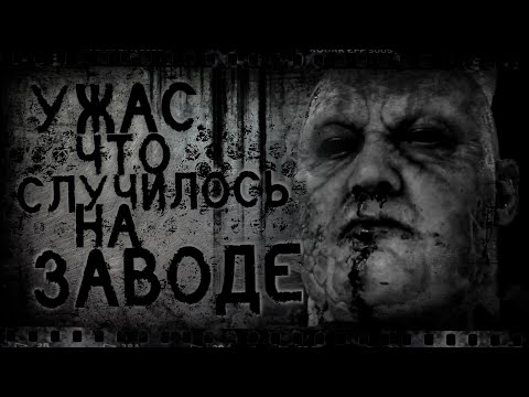 Видео: Ужас что случилось на заводе | Страшные истории, Страшилки