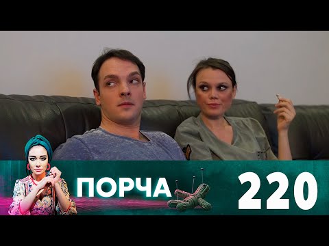 Видео: Порча | Выпуск 220 |  Только вдвоем