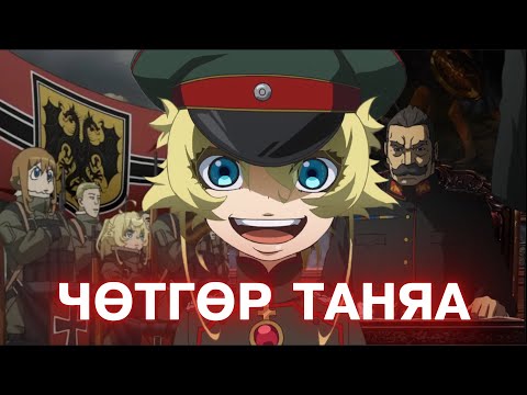 Видео: Чөтгөр Таняа (part 1)