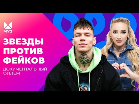 Видео: Сколько зарабатывают СМИ НА ФЕЙКАХ про звёзд? Как создаются новости | Документальный фильм МУЗ-ТВ