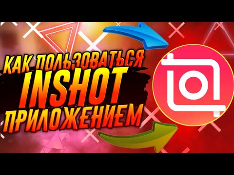 Видео: КАК ПОЛЬЗОВАТЬСЯ ПРИЛОЖЕНИЕМ INSHOT / ИНШОТ