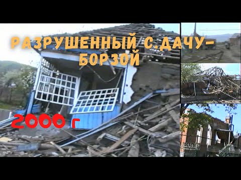 Видео: Разрушенное с.Дачу-Борзой 2000 г.