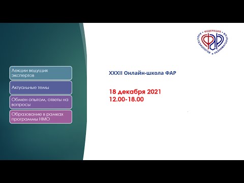 Видео: XXXII Онлайн-Школа ФАР