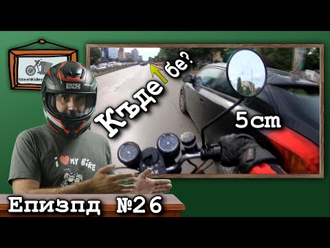 Видео: Коли изпреварват моторисити отдясно / Ваши видеа №26 / Car overtake riders on the right