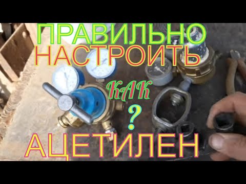 Видео: АЦЕТИЛЕН! КАК ЕГО НАСТРОИТЬ? РАБОТА ГАЗО.СВАРКИ!