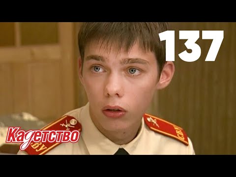Видео: Кадетство 137