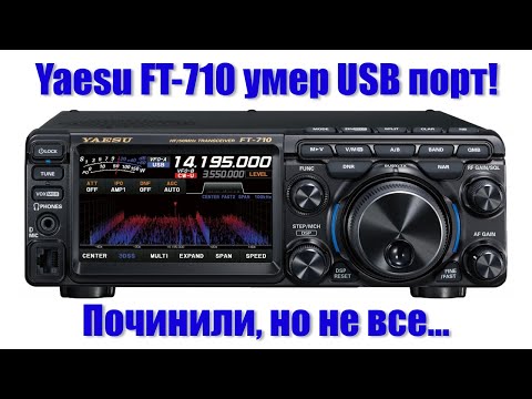 Видео: Армагеддон через USB! Ремонт-недоремонт Yaesu FT-710. Почему не все можно починить - Stuff