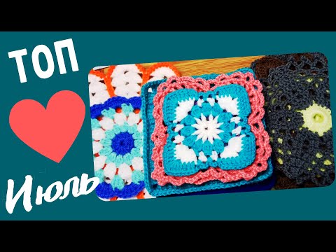 Видео: ТОП - Июль. Самые красивые САЛФЕТКИ, МОТИВЫ и ПОДСТАВКИ крючком за месяц