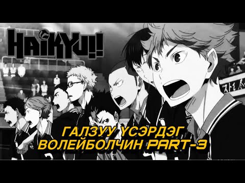Видео: HAIKYUU season 1 Part-3 /Аниме Товчлол/