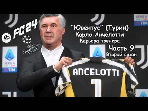 Видео: ⚽️"Ювентус", Анчелотти, Серия А, ЛЧ, Кубок Италии|Второй сезон|Карьера тренера FC24|Часть 9⚽️