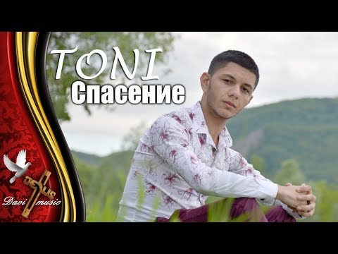 Видео: TONI - SPASENIE, 2019 / Тони - Спасение ✔️ (OFFICIAL VIDEO)