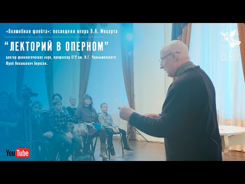 Видео: "Лекторий в Оперном" / «Волшебная флейта»: последняя опера В.А. Моцарта