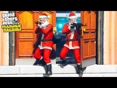 Видео: РЕАЛЬНЫЕ ПАЦАНЫ В GTA 5 - ОГРАБИЛИ БАНК В КОСТЮМАХ ДЕДА МОРОЗА! 🌊ВОТЕР