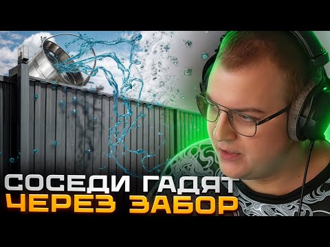 Видео: ПЯТЁРКА ПРО ОТХОДЫ ОТ СОСЕДЕЙ В ЕГО ДОМЕ
