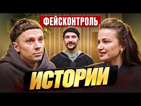 Видео: ИСТОРИИ / ФЕЙСКОНТРОЛЬ / КАК ПРОХОДИТЬ В КЛУБЫ