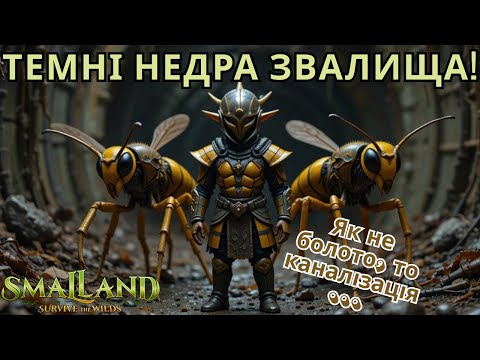 Видео: Метал СПРАВДІ Міцний! Маленькі Оси-Помічники та Перший Шедевр / Smalland: Survive the Wilds